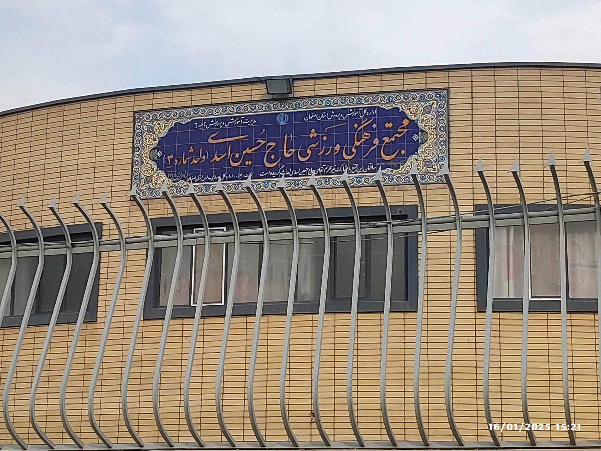 عکس مجتمع فرهنگی ورزشی حاج حسین اسدی(واحد شماره 3)