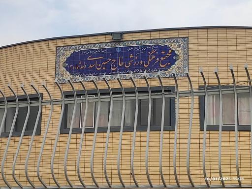 عکس مجتمع فرهنگی ورزشی حاج حسین اسدی(واحد شماره 3)