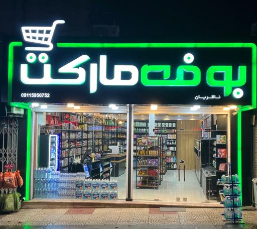 عکس بوفه مارکت