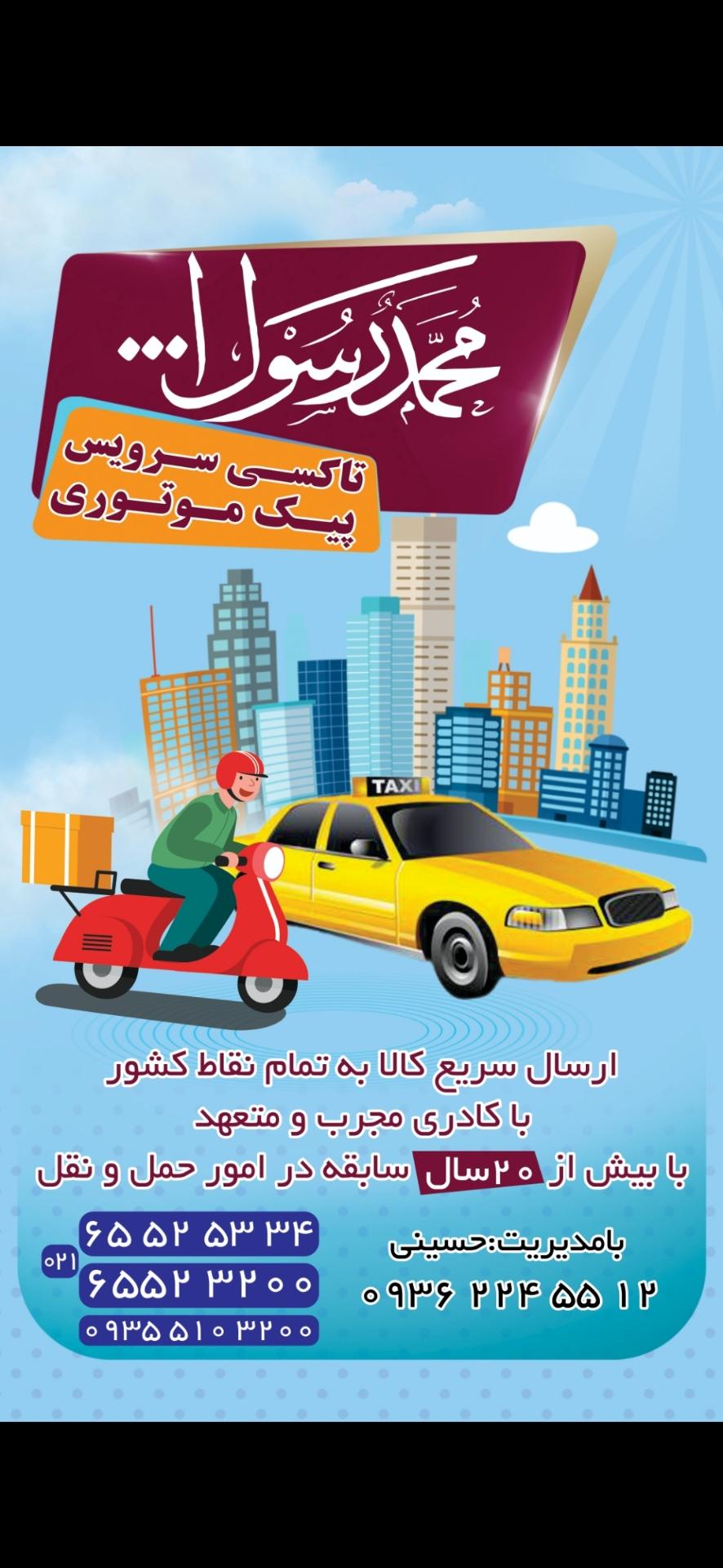 عکس تاکسی و پیک موتوری محمدرسول الله