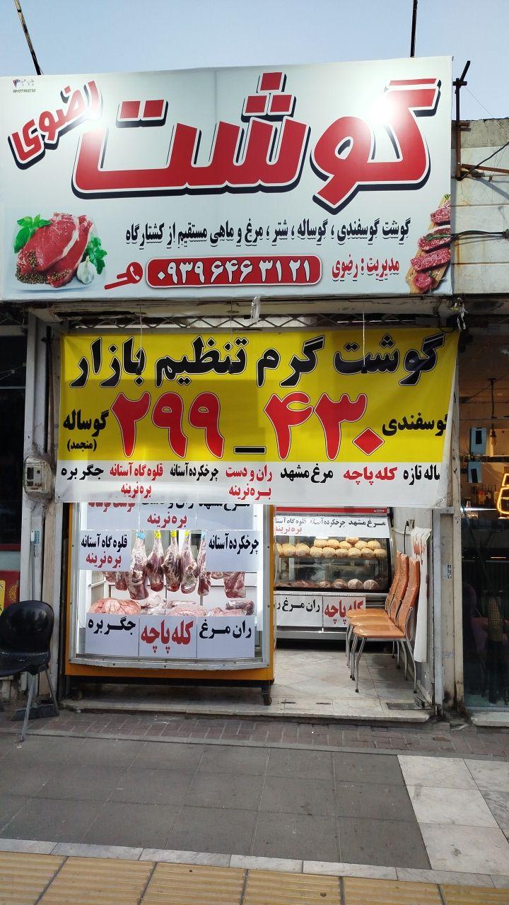 عکس گوشت رضوی