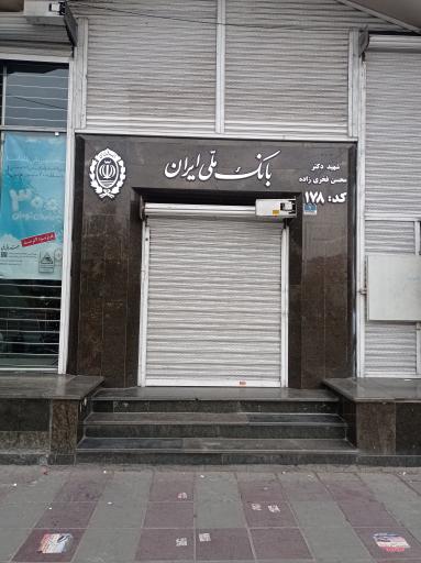 عکس بانک ملی ایران شعبه شهید دکتر فخری زاده
