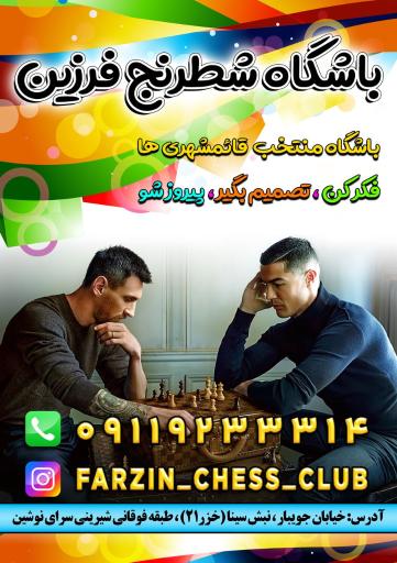 عکس باشگاه شطرنج فرزین 