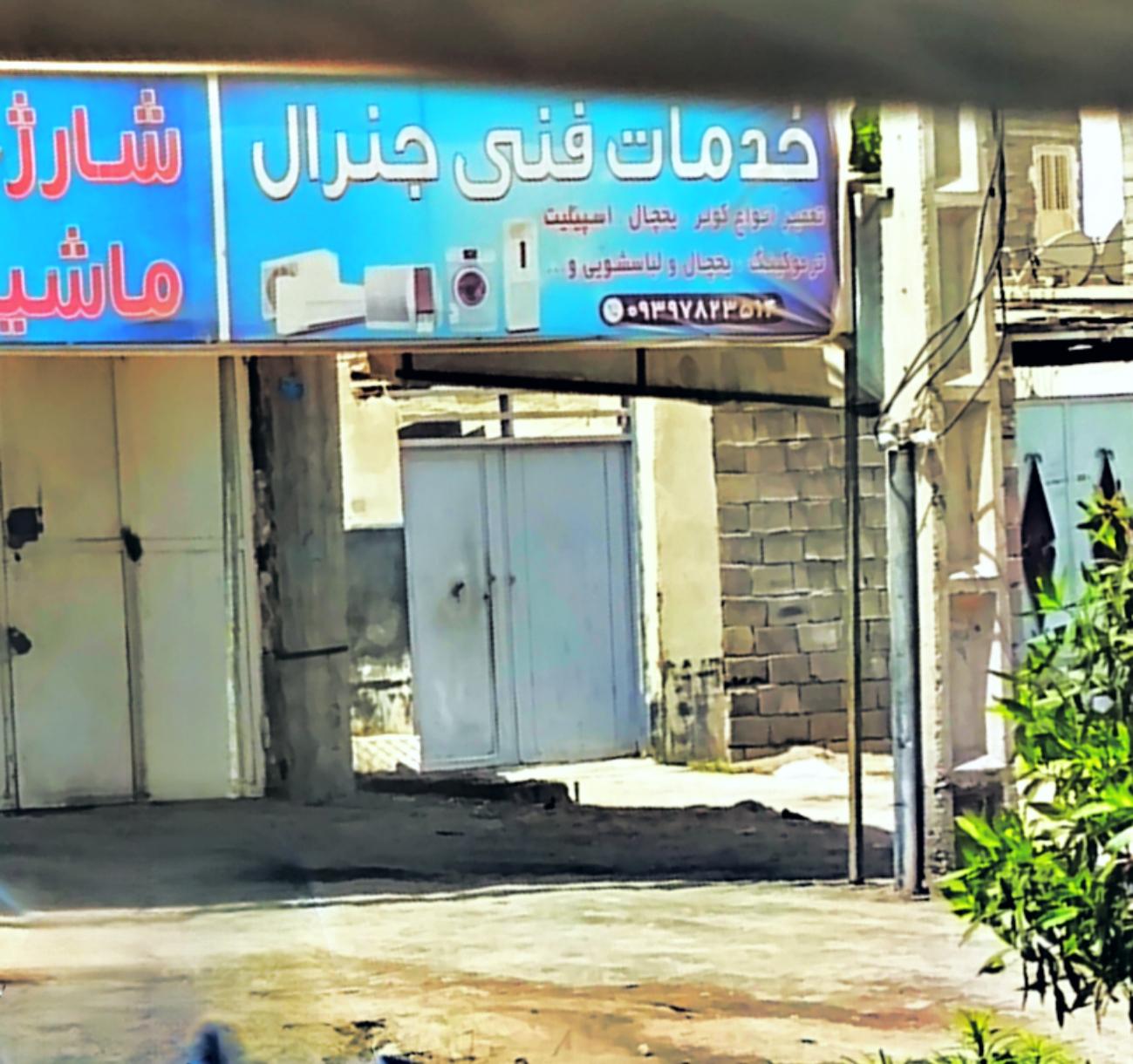 عکس خدمات فنی جنرال