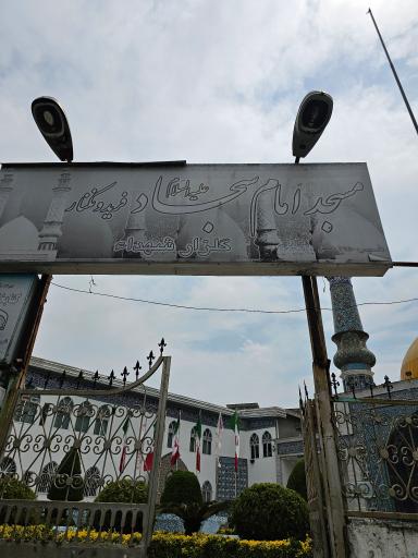 عکس مسجد امام سجاد