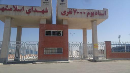 عکس استادیوم 7000 نفری شهدای اسلامشهر