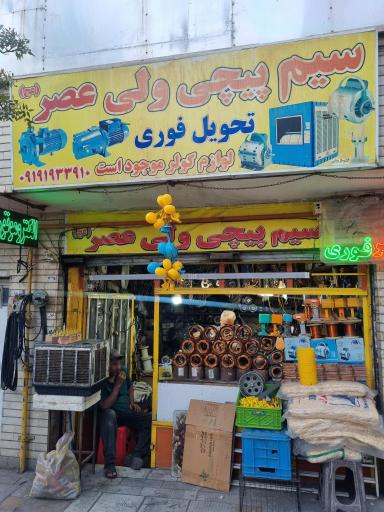 سیم پیچی ولیعصر