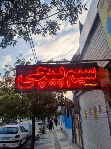 عکس سیم پیچی ولیعصر