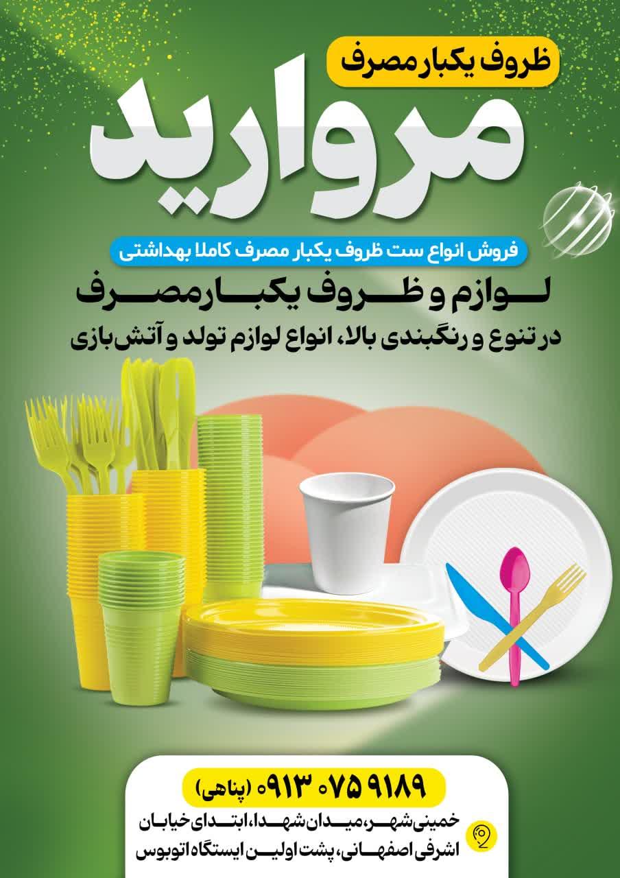 عکس لوازم یکبار مصرف مروارید