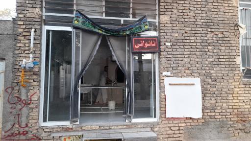 عکس نانوایی