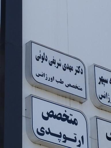 عکس دکتر مهدی شریفی دلوئی