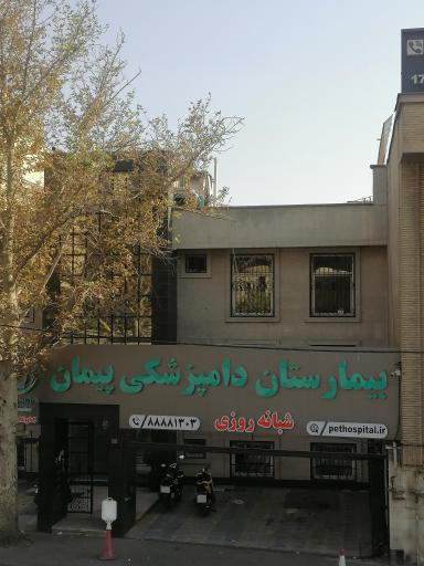 عکس بیمارستان دامپزشکی پیمان
