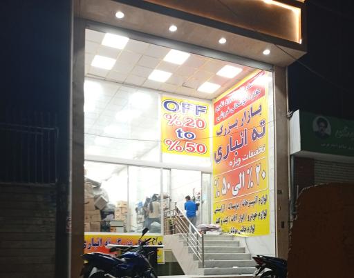 عکس بازار بزرگ ته انباری شعبه دو