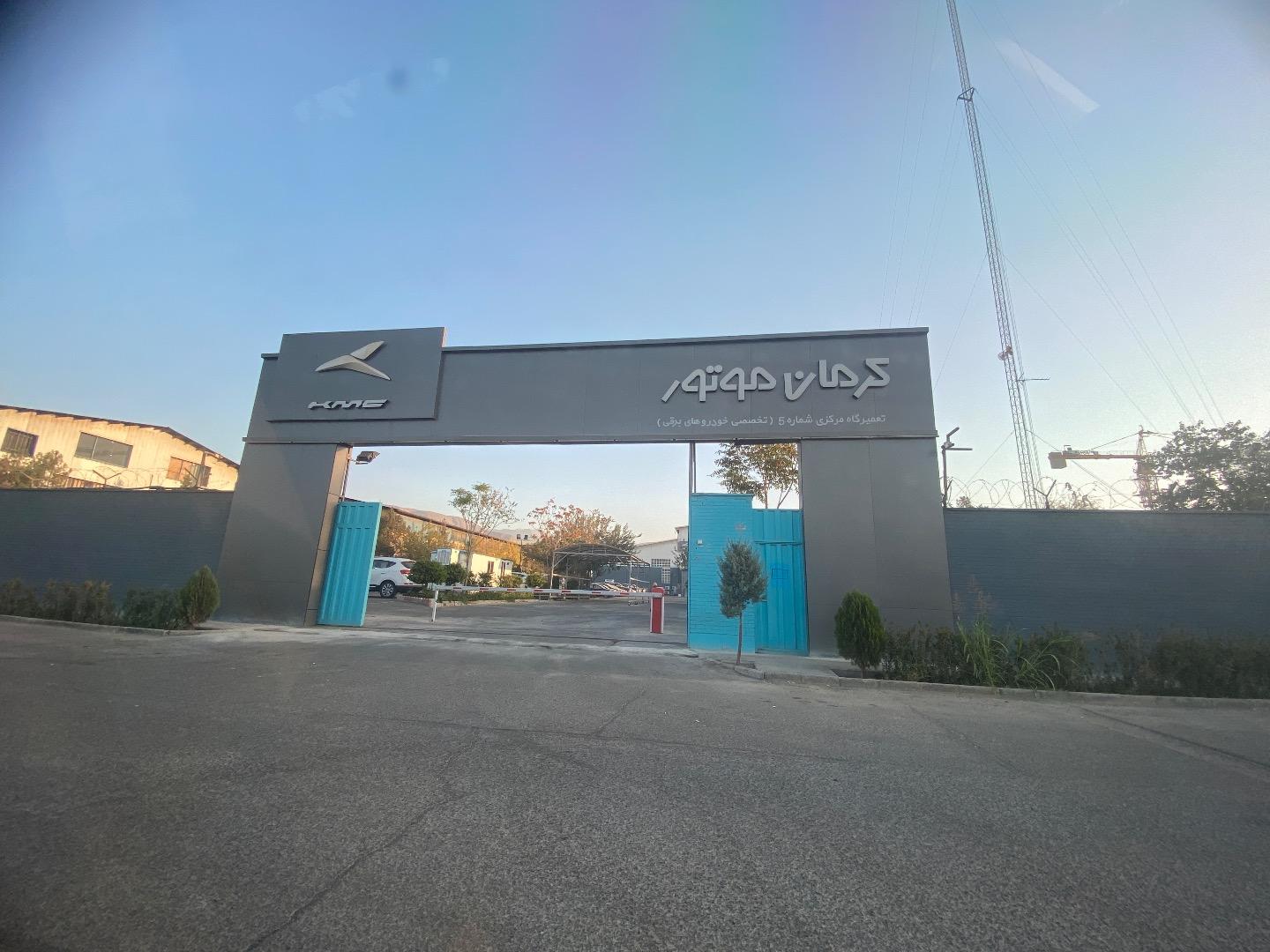 عکس تعمیرگاه مرکزی شماره ۵ (کرمان موتور)