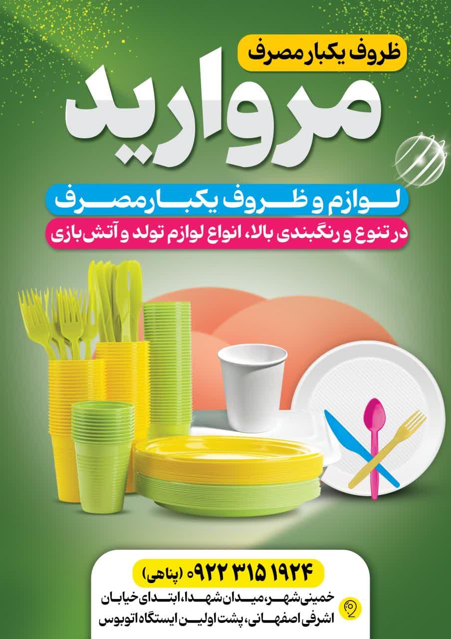 عکس لوازم یکبار مصرف مروارید