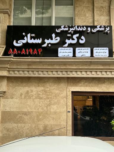 عکس دندانپزشکی تخصصی دکتر توحید طبرستانی