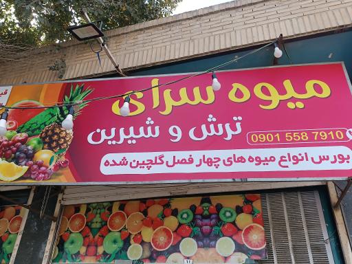 عکس میوه سرای ترش و شیرین