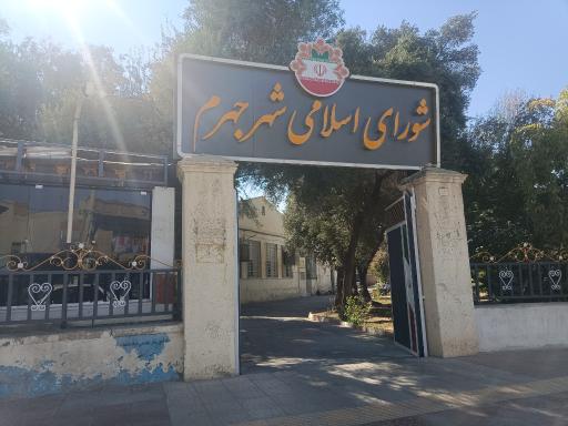 شورای اسلامی جهرم