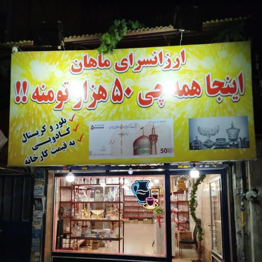 عکس ارزانسرای بلور و کریستال ماهان