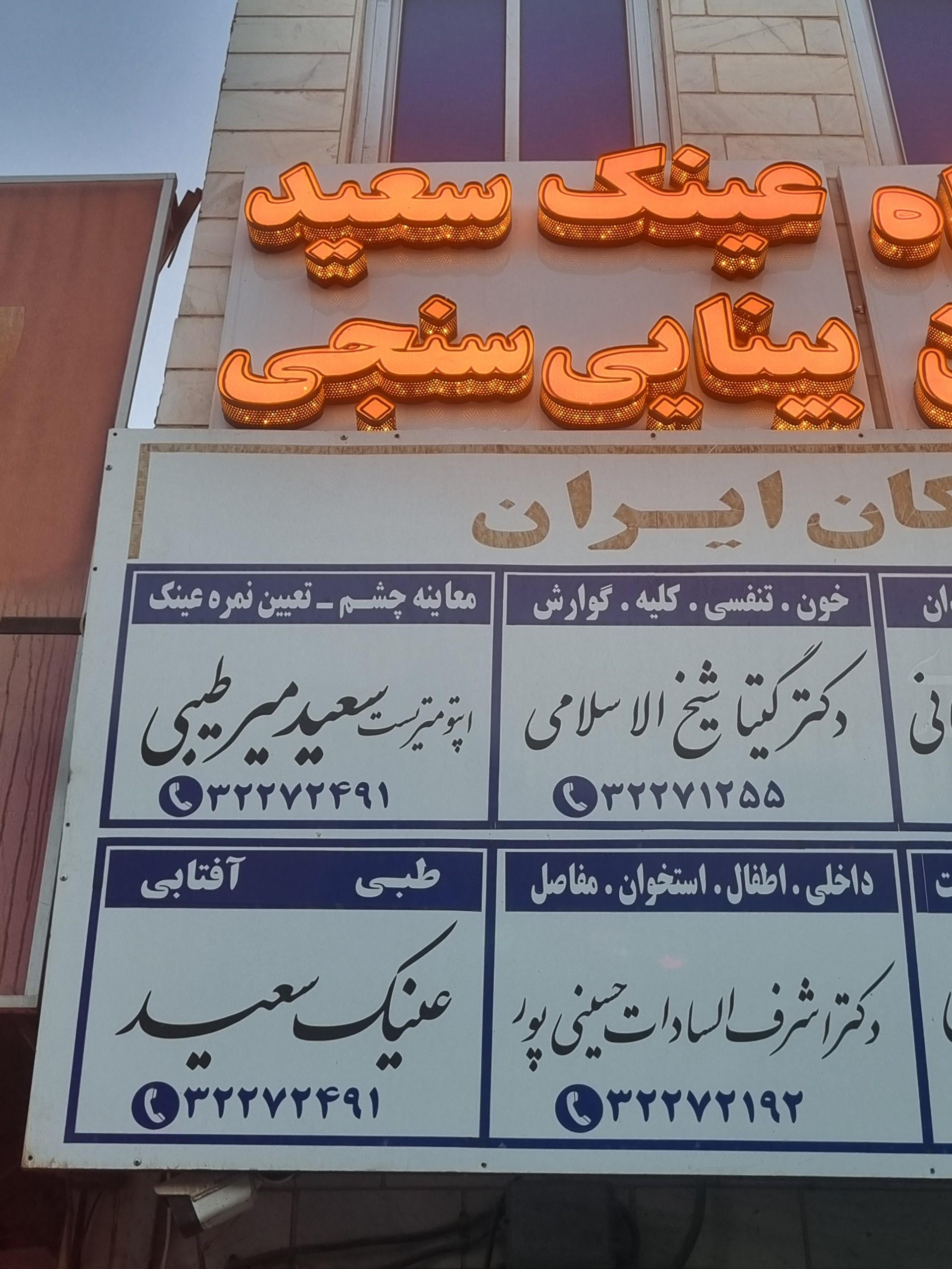 عکس مرکز بینایی سنجی و عینک سعید