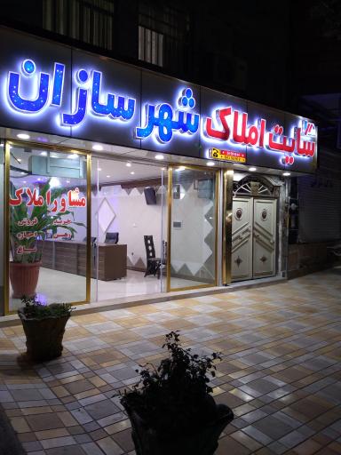 عکس مشاور املاک شهرسازان