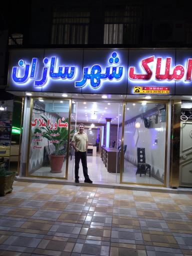 عکس مشاور املاک شهرسازان