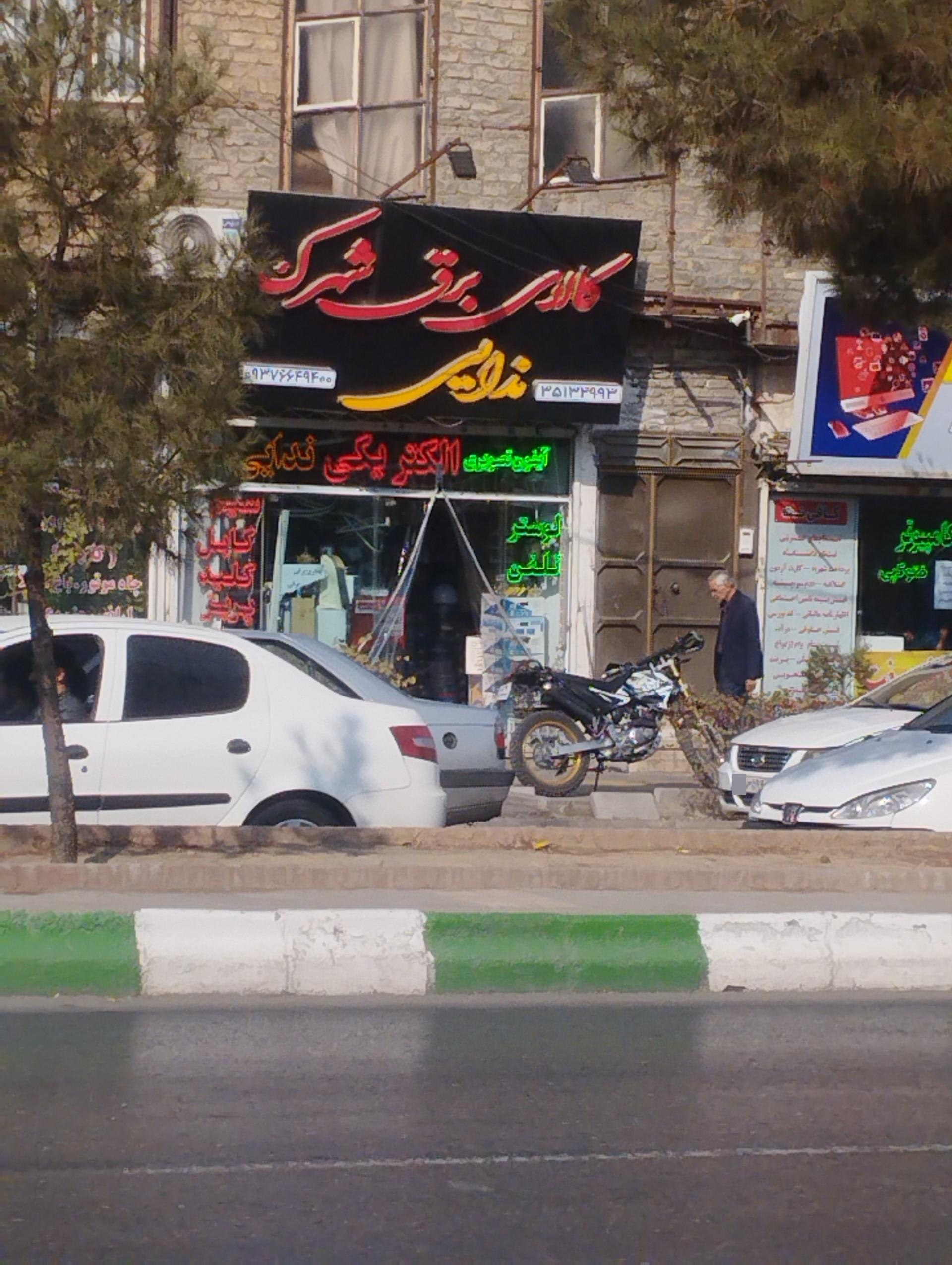 عکس الکتریکی و کالای برق شهرک