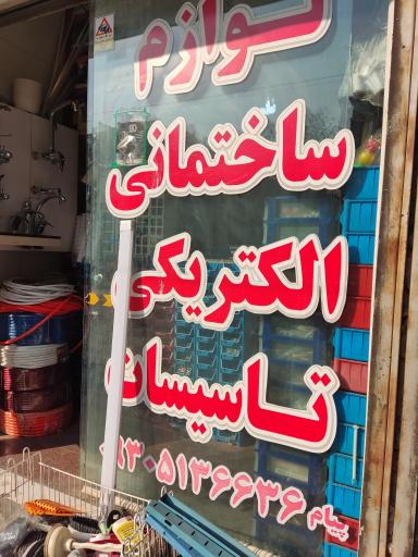 عکس رنگ و ابزار پیام بهمنش