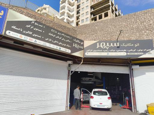 عکس اتو مکانیک سپهر 