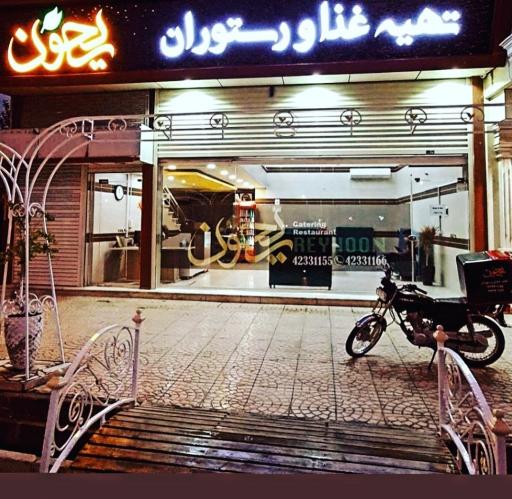 عکس رستوران و تهیه غذای ریحون