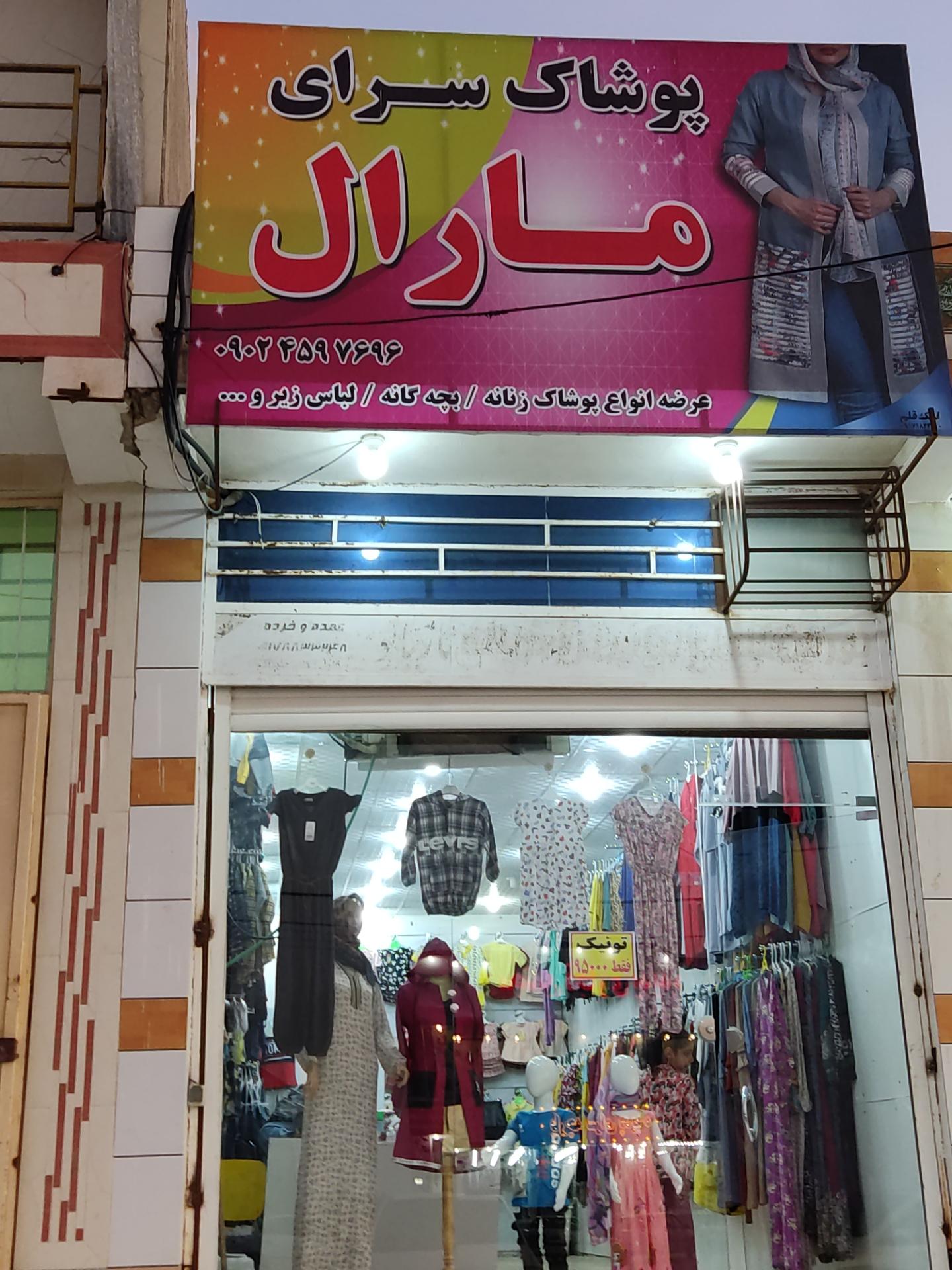 عکس پوشاک سرای مارال