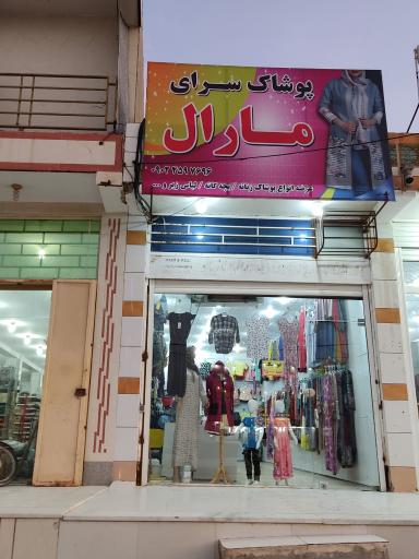 عکس پوشاک سرای مارال