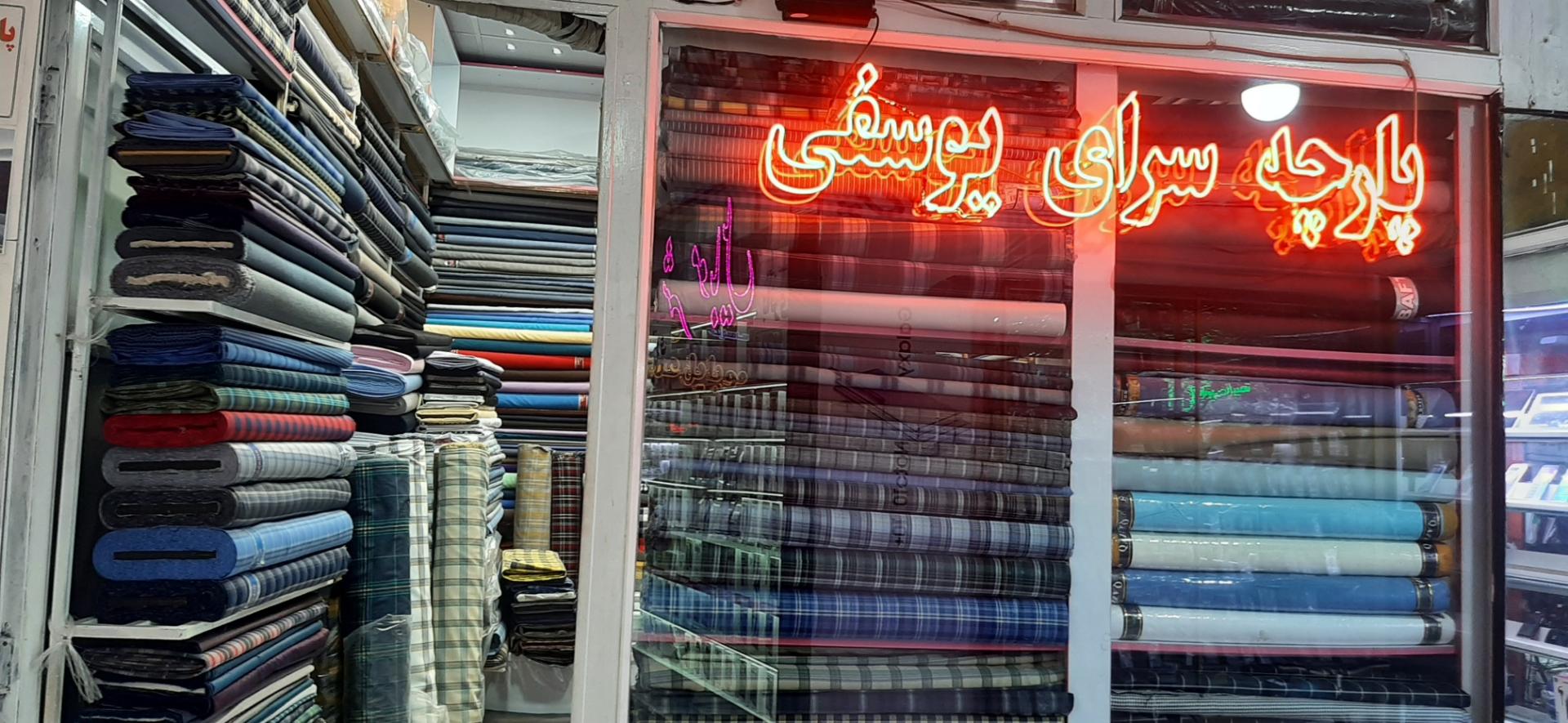 عکس پارچه فروشی یوسفی