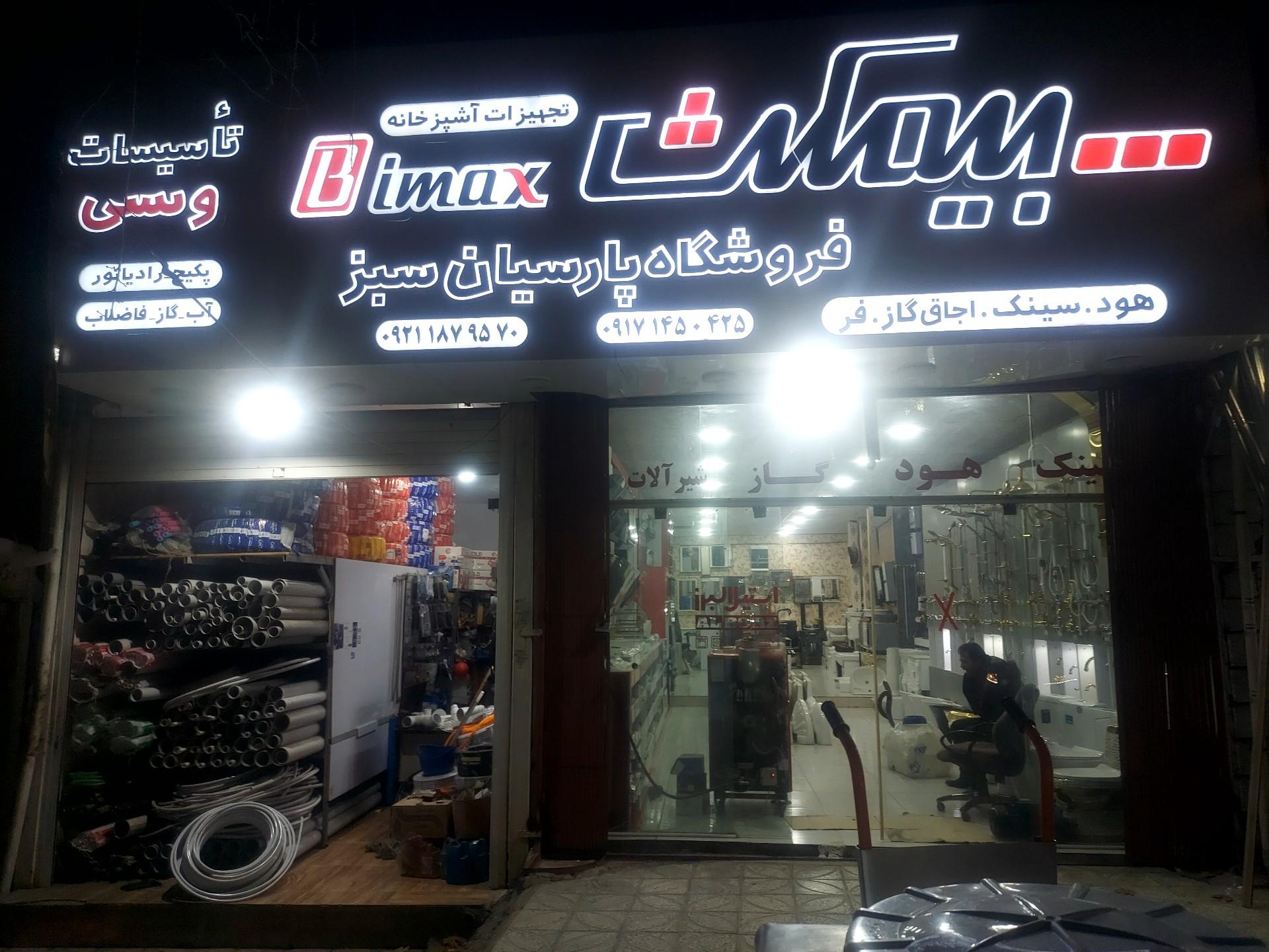 عکس کلینیک ساختمانی پارسیان سبز