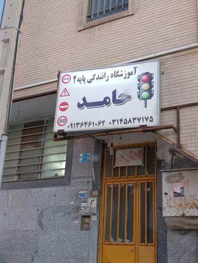 عکس آموزشگاه رانندگی پایه دوم حامد