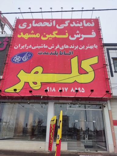 عکس نمایندگی فرش نگین مشهد 