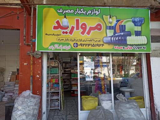 عکس لوازم یکبار مصرف مروارید