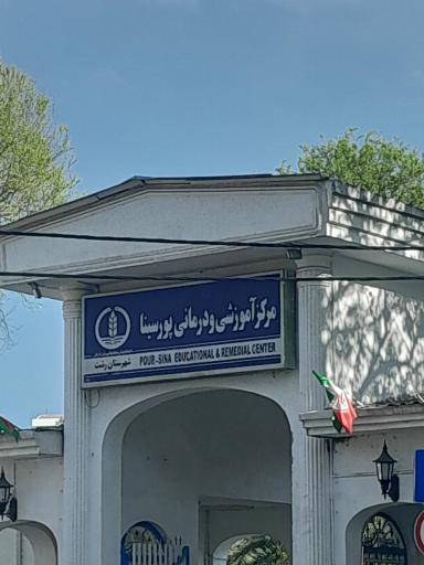 عکس ورودی مرکز آموزشی درمانی پورسینا