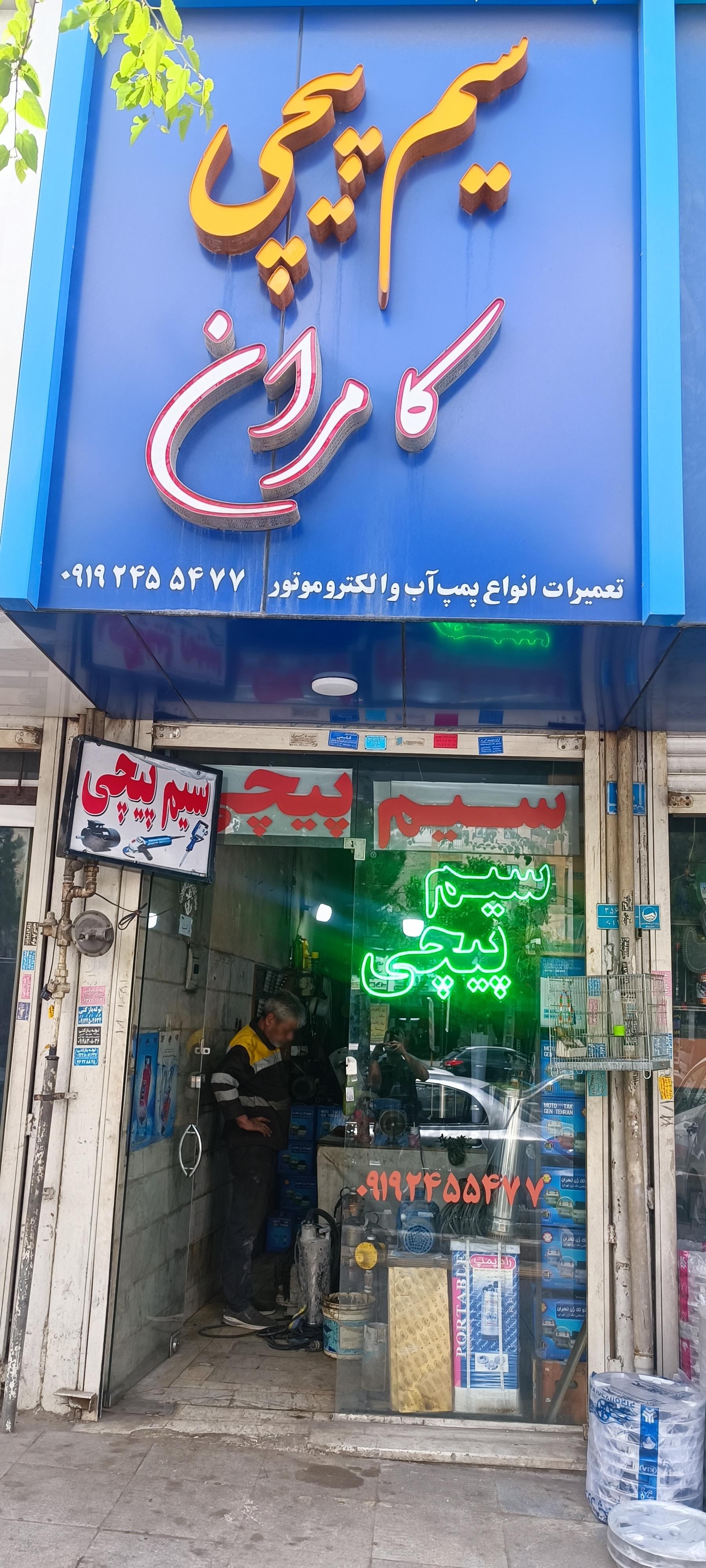 عکس سیم پیچی کامران