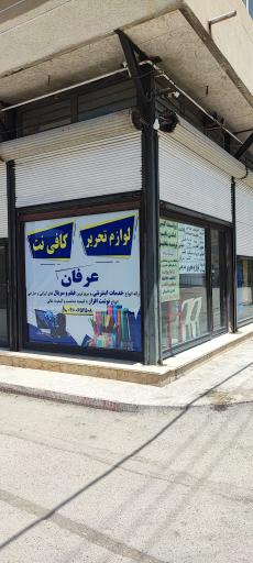عکس لوازم تحریر و کافی نت عرفان