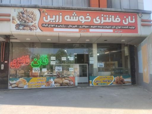 عکس نان فانتزی خوشه زرین