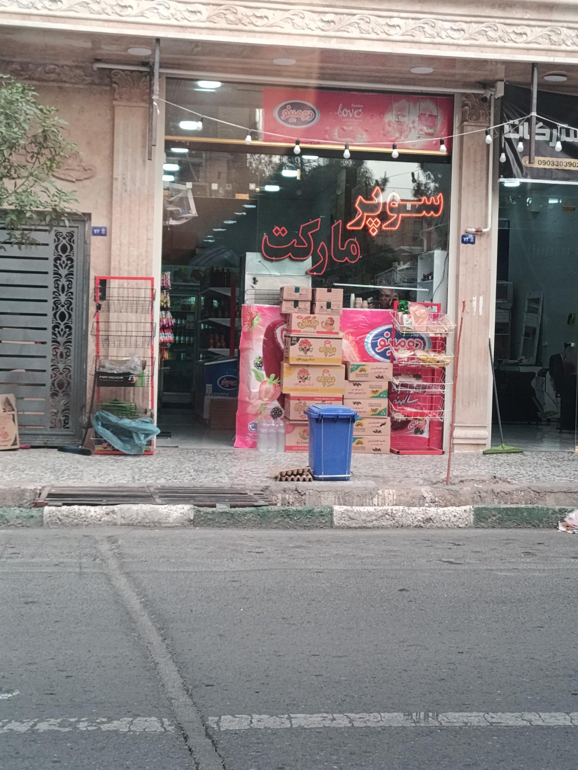 عکس سوپرمارکت 