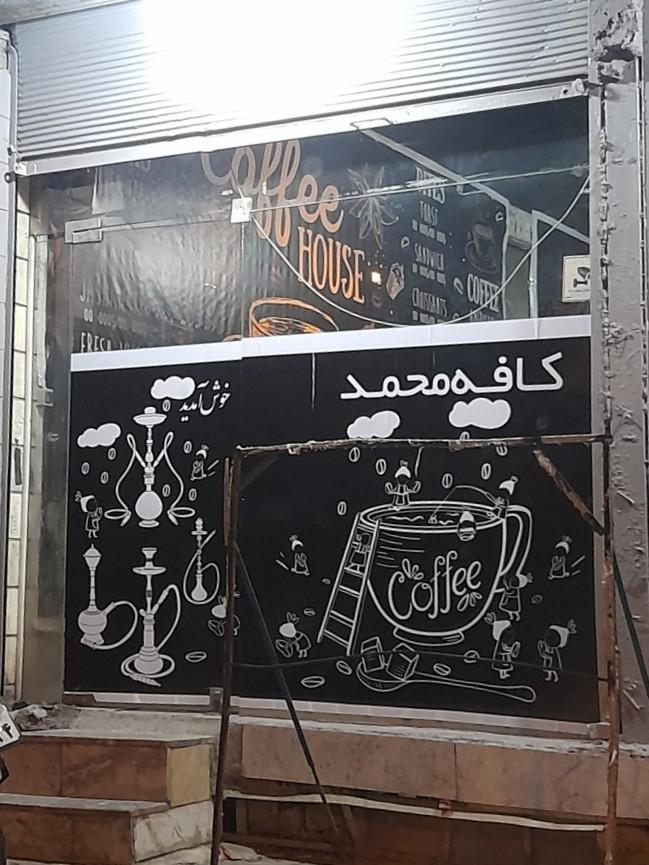 عکس کافه محمد