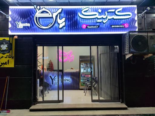 کترینگ یاس