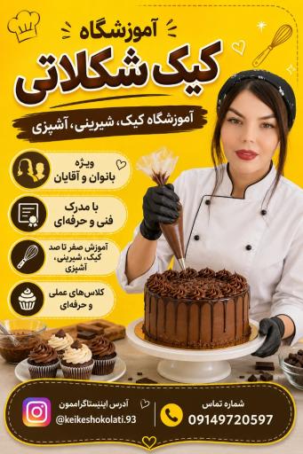 عکس آموزشگاه کیک شکلاتی