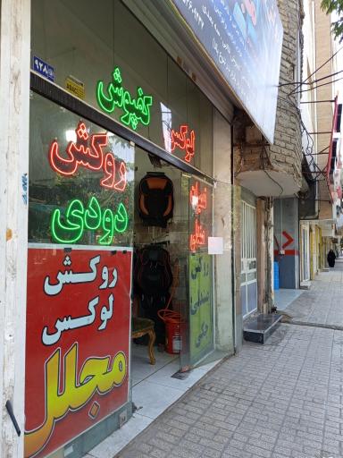 روکش صندلی مجلل