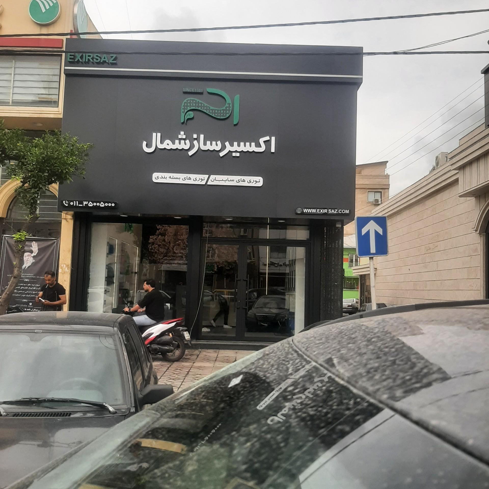 عکس فروشگاه اکسیرساز شمال 