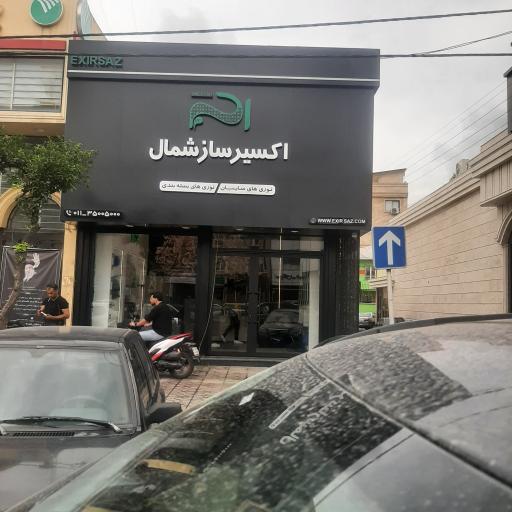 عکس فروشگاه اکسیرساز شمال 