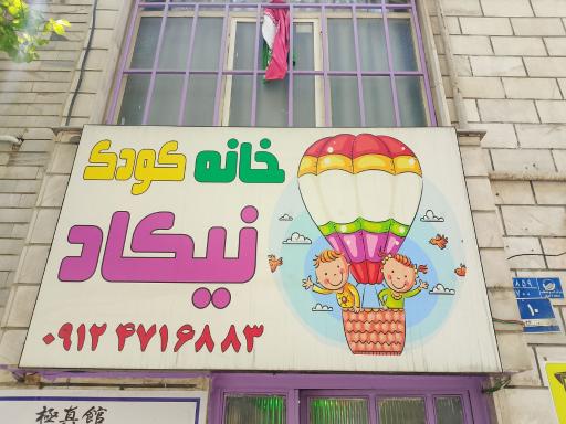 عکس مهد کودک و پیش دبستانی نیکاد