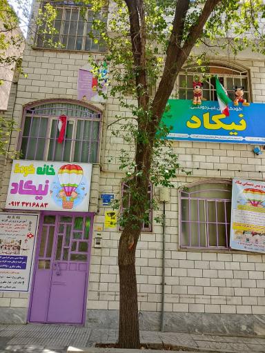 عکس مهد کودک و پیش دبستانی نیکاد